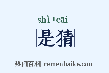 是猜是什么意思的图片